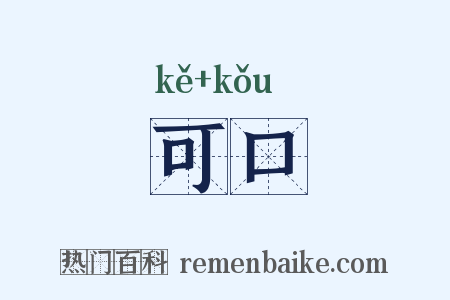 可口是什么意思的图片